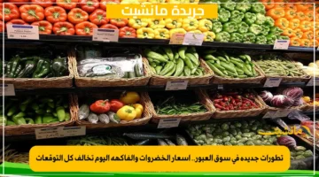 تطورات جديدة في سوق العبور.. أسعار الخضروات والفاكهة اليوم تخالف كل التوقعات 1